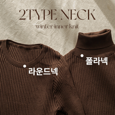 8FO0189HH_Warmware soft inner corrugated knit wear (Round&turtleneck 2type)